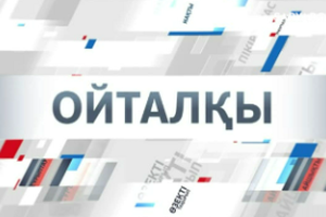 Ойталқы | Отандық өнім – ел экономикасының тірегі!