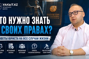Уакыт.кз | Что нужно знать о своих правах?