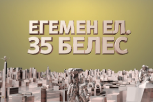 Егемен ел. 35 белес  | Жаңа кезең – жарқын келешек