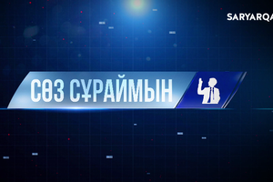 Сөз сұраймын | Той - халық қазынасы 