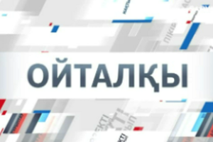 Ойталқы | Бүгінгі қолдау – ертеңгі тұрақтылық