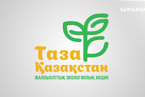 Таза Қазақстан | 