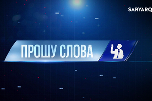 Прошу слова | Социальная поддержка: от помощи к возможностям 