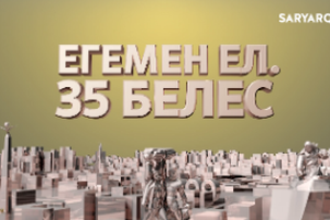 Егемен ел. 35 белес | Қарқаралы - Абайдың алғашқы мектебі