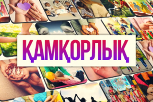 Қамқорлық 