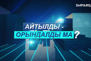 Айтылды - Орындалды ма? | 