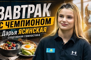 ЗАВТРАК С ЧЕМПИОНОМ | Дарья ЯСИНСКАЯ. Спортивная гимнастика