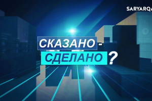 Сказано – Сделано? | 