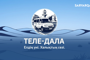 ТЕЛЕ-ДАЛА | Ашық терезе — жасырын қауіп