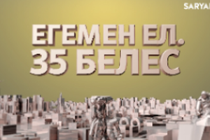 Егемен ел. 35 белес | Автожол Қарағанды-Жезқазған