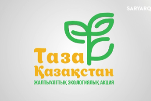 Таза Қазақстан | 