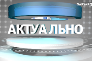 Актуально | Общество начинается с доверия