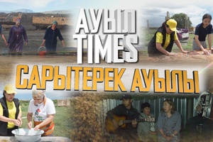 Ауыл Times | Сарытерек ауылы
