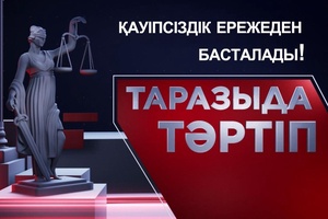 Таразыда тәртіп | Қауіпсіздік ережеден басталады