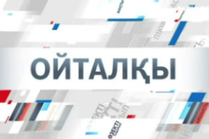 Ойталқы | «Таза Қазақстан»: экология және ортақ жауапкершілік