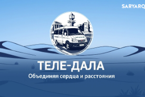ТЕЛЕ-ДАЛА | Курултай - 2026