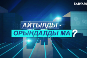 Айтылды – Орындалды ма? | 