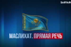 Маслихат. Прямая речь | Подготовка объектов образования к новому учебному году