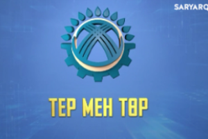 Тер мен төр | Еңбек - ел дамуының қозғаушы күші!