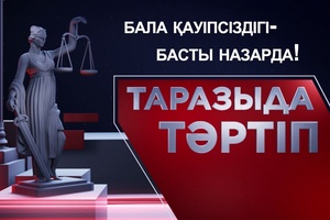 Таразыда тәртіп | Бала қауіпсіздігі - басты назарда!