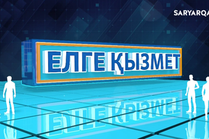 Елге қызмет | «Шаңырақ» балабақшасы