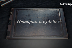 Истории и судьбы | А.Мадиярова
