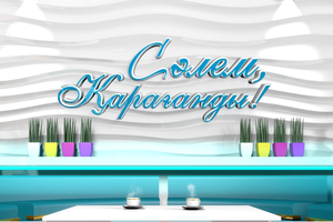 Сәлем, Қарағанды! | 31.08.2026