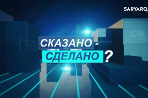 Сказано – Сделано? | 