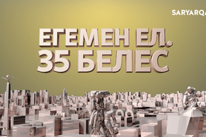 Егемен ел. 35 белес | «Жаңарған Ел және Мемлекеттік тіл» 