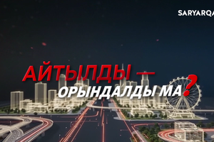 Айтылды – Орындалды ма? | 