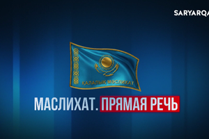 Маслихат. Прямая речь | О развитии здравоохранения Карагандинской области