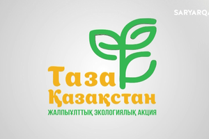 Таза Қазақстан | 