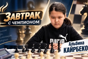 ЗАВТРАК С ЧЕМПИОНОМ | Альбина КАЙРБЕКОВА. Шахматы