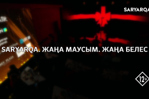 SARYARQA. Жаңа маусым. Жаңа белес
