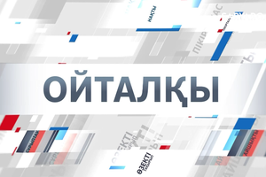 Ойталқы | Дәстүріміз ұмыт қалып бара жатқан жоқ па?