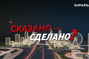 Сказано – Сделано? | 