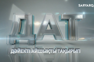 ДАТ | «Таза Қазақстан: Қалдықтарды қайта өңдеу»