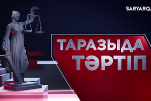 Таразыда тәртіп | 