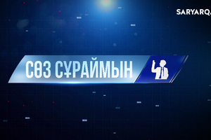 Сөз сұраймын | Жылу маусымына дайындық қалай?