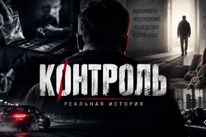 КОНТРОЛЬ | История о зависимости, выборе и втором шансе