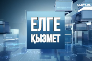 Елге қызмет | Кабинетте отырып емес, қайнаған ортада