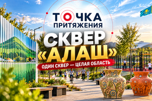 Точка притяжения | Сквер «Алаш» — один сквер, целая область