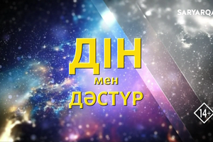 Дін мен дәстүр | Мира Манасова