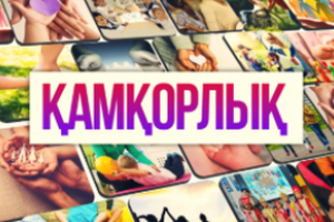 Қамқорлық 