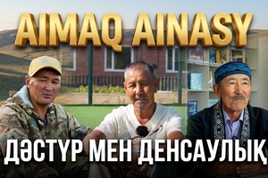 Аймақ айнасы | Дәстүр мен денсаулық