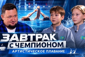  Завтрак с чемпионом | Артистическое плавание