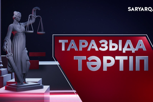 Таразыда тәртіп | 