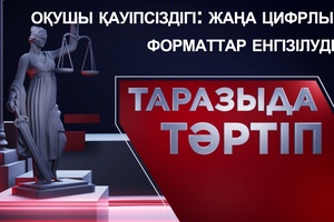 Таразыда тәртіп | Оқушы қауіпсіздігі: жаңа цифрлық форматтар енгізілуде 