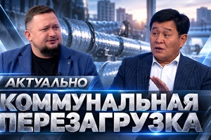 Актуально | Коммунальная перезагрузка