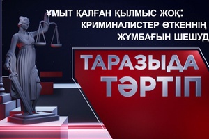 Таразыда тәртіп | Ұмыт қалған қылмыс жоқ: криминалистер өткеннің жұмбағын шешуде